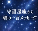悩み解決♡守護星座から魂の一言メッセージ降ろします 星が導く魂の答えをお届け守護星座から今のあなたへ贈る愛の啓示 イメージ5
