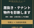 飲食店の居抜き・テナント物件を診断します 宅建士×元料理長が賃料と図面の落とし穴をチェック イメージ1