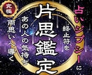 この恋は叶うのか、片思いから両想いへ導きます 【この恋は叶う？】相手の気持ちと進展の流れを明確にします イメージ1