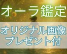 元高校生占い師（卒業済み）がオーラを鑑定します 鑑定結果をもとにオリジナルのオーラ画像をプレゼントします イメージ1