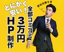 法人がたったの３万円で、どんなHPでも作成します 赤字覚悟！高品質HPを３万円で慶應生チームが納得いくまで作成 イメージ1