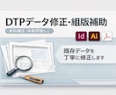 DTPデータ修正・組版補助を対応します 原稿整理・差し替え・体裁調整を丁寧に行います イメージ1