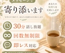 30分チャット☘️聞いてほしい気持ちを受け止めます 回数制限ありません。お好きなだけお話しください。 イメージ1