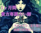 1ヶ月間貴方専属の占い師になります 1ヶ月間、何度でもご相談できます。占いでより良い人生を イメージ2