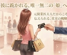 彼に跪かれる、唯一無二の「姫」へ導きます 元開業医夫人だからこそ伝えられる、真実の戦略 イメージ1