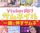 vtuber向け配信サムネ参謀します 雑談・歌枠・ゲーム配信のサムネ設計承ります イメージ1