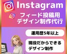丸投げOK！インスタのフィード投稿を作成します 忙しいあなたの代わりに、伝わる・伸びる・売れる投稿を完全代行 イメージ1
