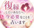 復縁したいあなたへ。今必要なことを占います 復縁の道筋とお相手の本音を読み、お伝えします イメージ1