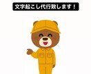 文字起こし！します 日本語の音声や動画をWordやPDF形式で文字起こし致します イメージ1