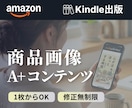 Kindle出版のA+コンテンツ画像を作成します 1枚からOK、初心者大歓迎、売上UP強化 イメージ1
