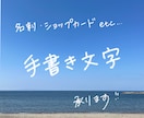 想いが伝わる手書き文字を作成します フォントでは出せない温かみを、想いが伝わる文字に イメージ1