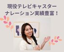 現役テレビキャスターがナレーションなどを提供します CMやナレーション実績豊富、アナウンサーとして10年以上経験 イメージ1