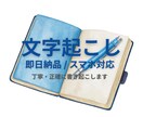 音声＆動画の文字起こし・音声起こし対応します スマホ対応・即日対応可能（要相談） イメージ1