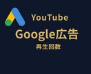 Google公式広告でYouTubeを宣伝します ⭐Google公式広告⭐世界中のリアル視聴者へ宣伝・拡散⭐ イメージ1