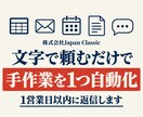 手作業を1つ、文字で頼むだけで自動化します GAS・Python。翌営業日に設計図、3日で動くもの イメージ1