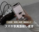 2週間スマホ写真を何度でも添削します 撮って、直して、また撮る。短期集中で自分の撮り方を整えます イメージ1