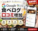 食べログ口コミ増加で検索順位も信頼度もアップします 日本人からのリアルな口コミで信頼と来店数アップ！ イメージ1