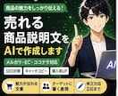 売れる商品説明文をAIで作成します 商品の魅力を伝えて購入率アップ イメージ1
