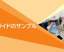 元リクTOP営業マンが”伝わる資料”を作成します 営業成績TOPの構成力で伝わる資料づくりを支援します！ イメージ4