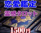 永遠の愛、霊感タロットでそっとお教えしますます スピード鑑定あなたの運命の人は誰？占い師が教える恋愛成就の鍵 イメージ1