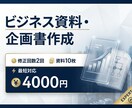 ビジネス資料・企画書を作成します 意思決定に届く、説得力ある資料 イメージ1