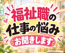 福祉職の仕事の悩み・モヤモヤをお聞きします 福祉職歴約20年。同業者だからわかる悩み、一緒に整理します イメージ1