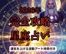 2026年運勢｜星座別に人生の流れを占います 2026年の恋愛、仕事など総合運気占いをお届けします。 イメージ1
