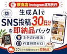 飲食店 Instagram運用代行します 生成AIでSNS投稿30日分を即納品パック イメージ1
