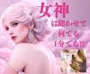女神❁⃘が否定せず貴方様の心を軽くするまで聞きます 艶っぽい女神♡心のデトックスお手伝いさせてください♡❤️ イメージ1