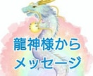 霊感リーディング、龍神様から愛のメッセージ伝えます **龍神様にお悩み相談をしてみませんか？** イメージ1