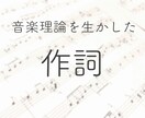 音大卒がイメージに沿った作詞をします 音楽理論や様々な演奏活動の経験を生かした作詞をします。 イメージ1