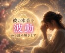 彼の気持ちがわからず苦しいあなたへ｜波動鑑定します 本当の気持ちは波動に現れています イメージ2