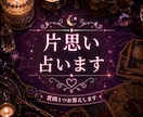 あなたの片想いを占います 気になる彼|配信者の彼|手が届かない彼|など イメージ1