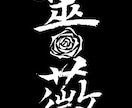 名前や好きな言葉を、印象に残る筆文字にします 綺麗なだけじゃない。かすれも、勢いも、あなたの言葉の個性に。 イメージ7