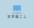 1分40円で文字起こしします 面倒な文字起こし、代わりにやります イメージ1