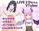 Live2Dモデル作成します 表情豊かなあなただけのモデルを作成します イメージ1