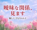 曖昧な関係、本音をやさしく視ます はっきりしない理由、優しくしっかり視ます イメージ1