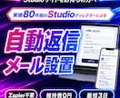 Studioのフォームに自動返信メールを付けます Zapier不要・維持費0円｜Studio実績80件 イメージ1
