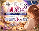 副業専門の仕事占い｜在宅副業3つを鑑定します 数秘術×タロット×副業経験｜あなたに合う副業と最初の一歩まで イメージ1