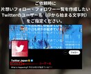 特定ツイッターアカウントの片想いリスト取得します 最短当日納品｜自分・他人どちらのアカウントも対応可能 イメージ6