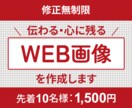 修正無料！1枚1500円でWEB画像を作成します 丁寧なヒアリングでデザインを3パターンご提案します イメージ1