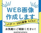 web画像をスピーディに作成いたします お客様のご要望に応えるデザインを作成いたします！ イメージ1