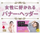 女性に好かれる！バナー・ヘッダー作ります 目的やターゲットを想定した高品質なデザインをご提案◎ イメージ1