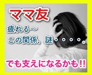 ママ友は人間関係の縮図！男性ももちろん活用できます 一緒に考えて実践へ❤きっとプラスになりますよ。 イメージ1