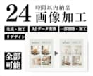 24時間以内/高画質納品/AI画像加工・生成します お急ぎの方に最適な爆速対応。最先端AIで背景合成やレタッチも イメージ1