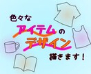 色々なアイテムのデザイン描きます Tシャツやマグカップなどなど何のアイテムでも構いません！ イメージ1