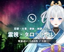 霊視×お悩み☆Vtuber占い師が鑑定します お試しで5分鑑定したい方も歓迎 イメージ1