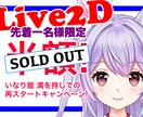 イラスト〜Live2Dまでまとめて承ります 絵心あるLive2Dモデルで配信の表現力大幅UP! イメージ1