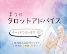 まうのタロットアドバイス✨貴方を励まします チャットで相談　悩み、不安で解決に導きます！ イメージ1