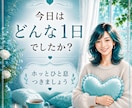どんな1日でしたか？今日の事をゆっくりお聴きします 良いことも良くなかったことも。1分でも大丈夫です。 イメージ1